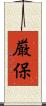 厳保 Scroll