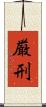 厳刑 Scroll