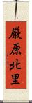 厳原北里 Scroll