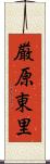 厳原東里 Scroll