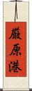 厳原港 Scroll