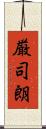厳司朗 Scroll