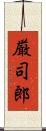 厳司郎 Scroll