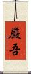 厳吾 Scroll