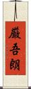 厳吾朗 Scroll