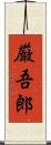 厳吾郎 Scroll