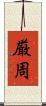 厳周 Scroll