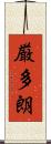 厳多朗 Scroll