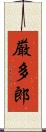 厳多郎 Scroll