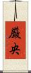 厳央 Scroll