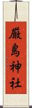 厳島神社 Scroll