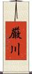 厳川 Scroll
