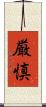 厳慎 Scroll