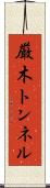厳木トンネル Scroll