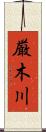 厳木川 Scroll