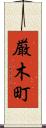 厳木町 Scroll