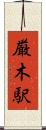厳木駅 Scroll