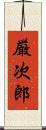 厳次郎 Scroll