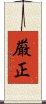 厳正 Scroll