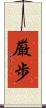 厳歩 Scroll