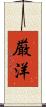 厳洋 Scroll