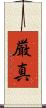 厳真 Scroll