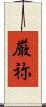 厳祢 Scroll