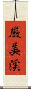 厳美渓 Scroll