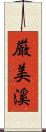 厳美溪 Scroll
