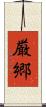 厳郷 Scroll
