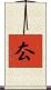 厺 Scroll