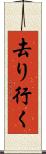 去り行く Scroll