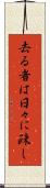 去る者は日々に疎し Scroll
