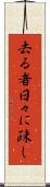 去る者日々に疎し Scroll