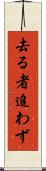 去る者追わず Scroll