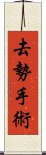 去勢手術 Scroll