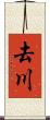 去川 Scroll