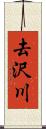 去沢川 Scroll