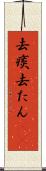 去痰 Scroll