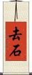去石 Scroll