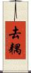 去耦 Scroll