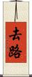 去路 Scroll