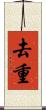 去重 Scroll