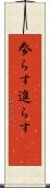 参らす Scroll
