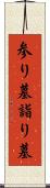 参り墓 Scroll