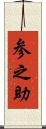 参之助 Scroll