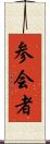 参会者 Scroll