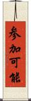 参加可能 Scroll