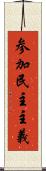 参加民主主義 Scroll