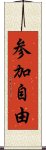 参加自由 Scroll